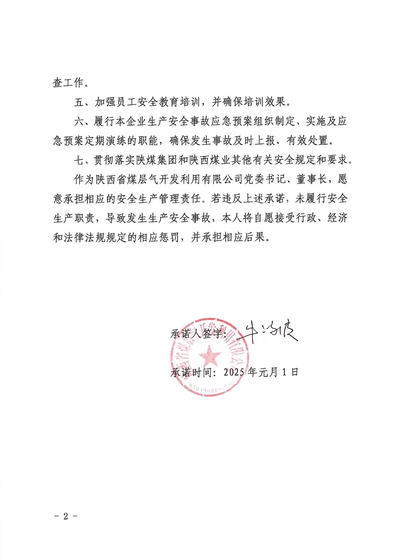 122cc太阳集成游戏2025年党委书记、董事长清静生产允许书 -  122cc太阳集成游戏