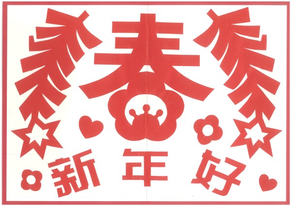 蛇年剪纸 -  122cc太阳集成游戏